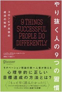 やり抜く人の９つの習慣　コロンビア大学の成功の科学